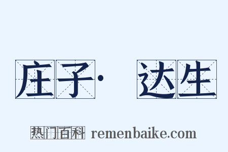 庄子·达生是什么意思的图片
